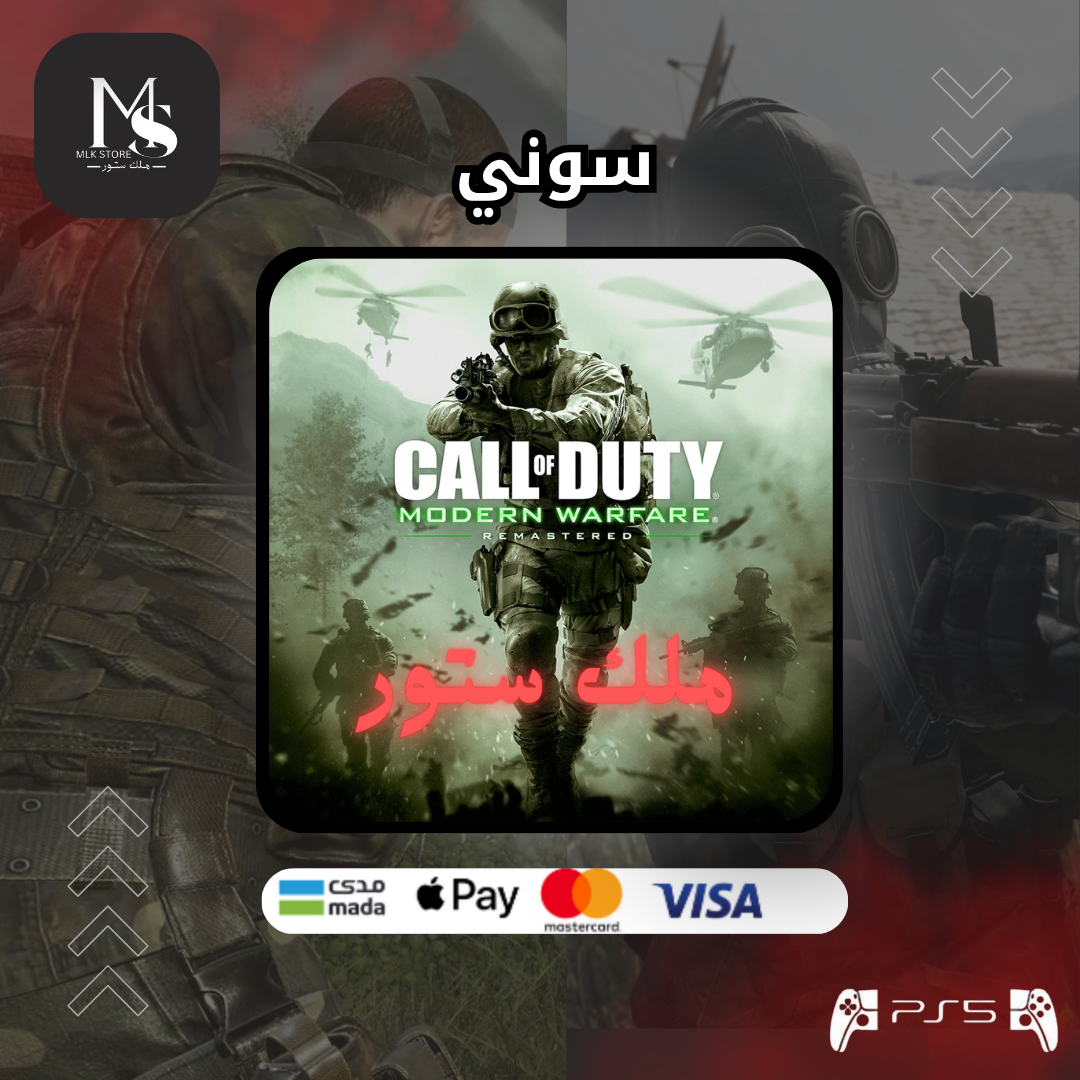 سوني 5 موديرن وور فير ريماستر | MODERN WARFARE REMASTERED PS5