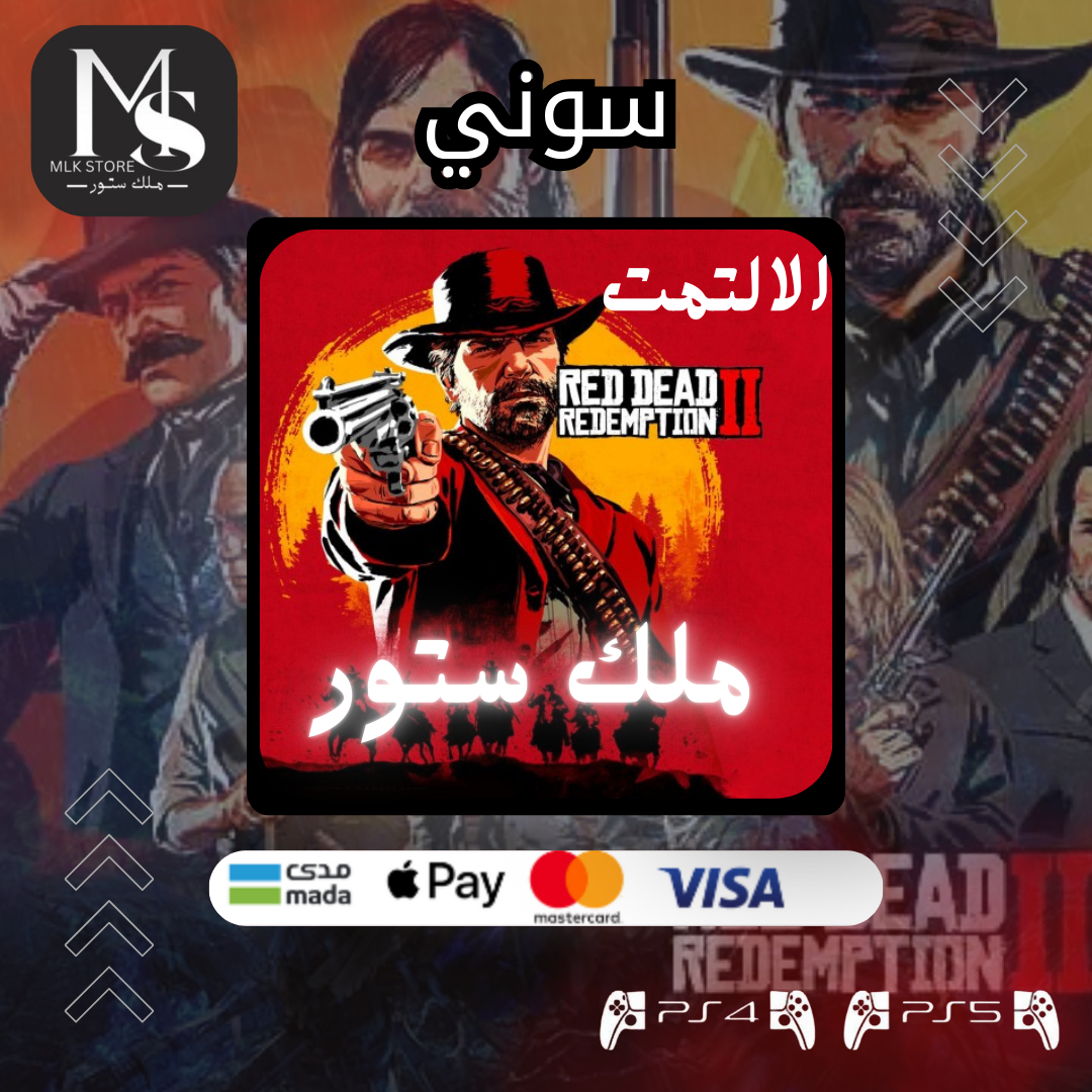 ريد ديد ردمشن 2 الالتمت | RED DEAD REDEMPTION 2 ULTIMATE EDITION (سوني 4)