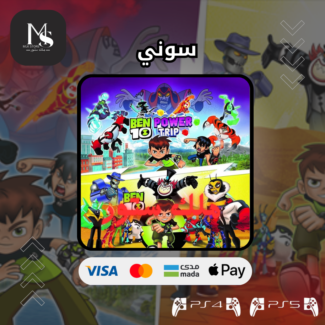 (سوني 5) حزمة بن تن | BEN 10 BUNDLE PS5