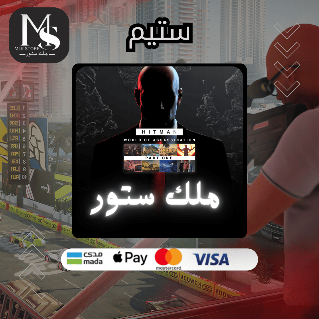 لعبة HITMAN World of Assassination Part One ( ستيم )