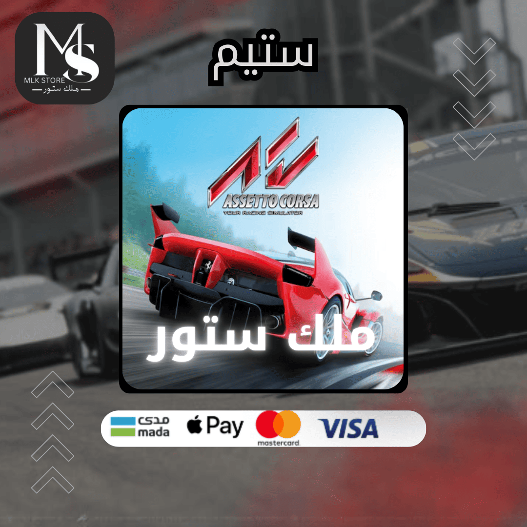 لعبة assetto corsa (ستيم)