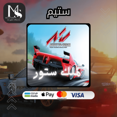 لعبة اسيتو كورسا | assetto corsa (ستيم)