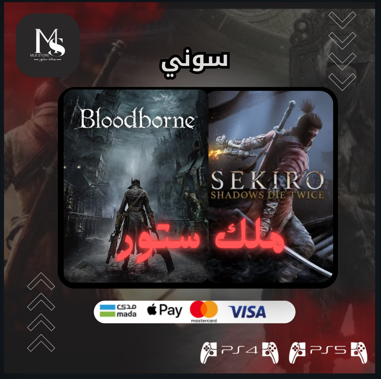 لعبة بلود بورن وساكيرو | SEKIRO + BLOODBORN (سوني 5 )