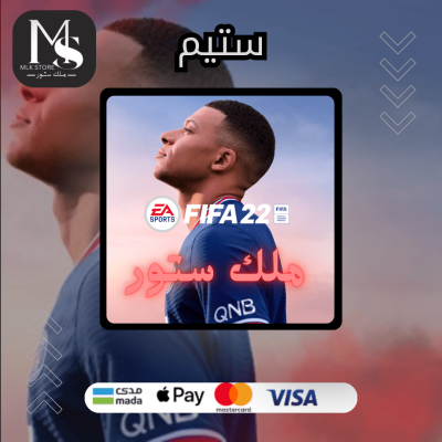 لعبة فيفا 22 | fifa 22 (ستيم)