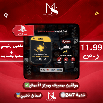 بلس شهر اساسي سوني 4 ( نسخ )  | ( Psn Plus Essential Ps4 1 Month ( PRIMARY