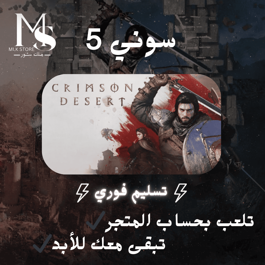 كريمسون ديزيرت سوني 5 | Crimson Desert Ps5  (بحساب المتجر)⚡⚡تسليم فوري⚡⚡