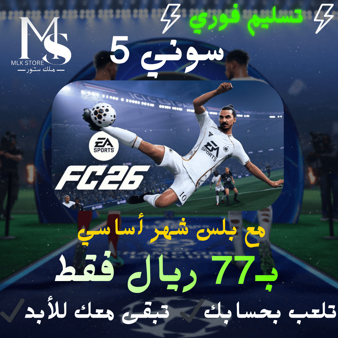 (سوني 5) فيفا 26 العاديه+بلس شهر  | FC 26 STANDER+plus 1Month
